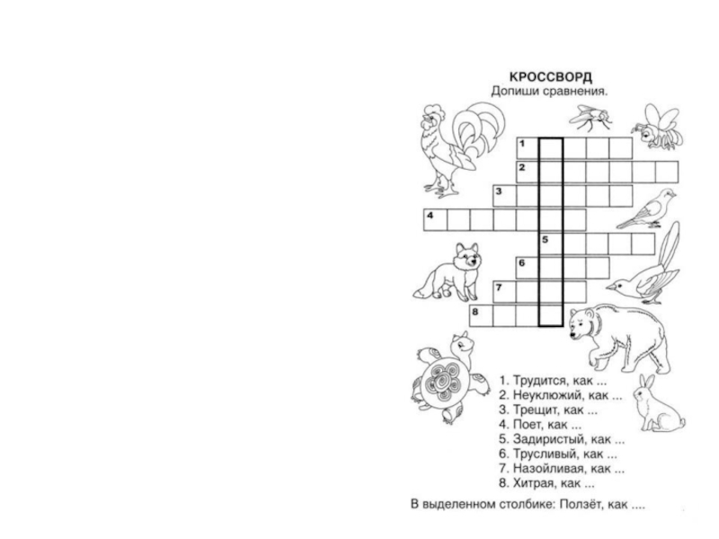 Реши кроссворд 1. Кроссворд про лагерь. Кроссворды для детей 18 лет. Допиши в клетки кроссворда сравнения. Допиши сравнения и реши кроссворд.
