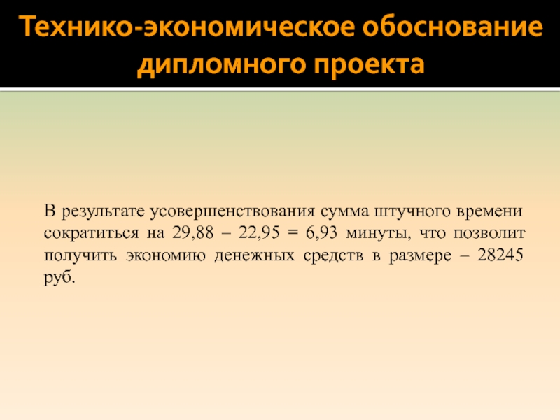 Пример технико экономическое обоснование дипломного проекта пример