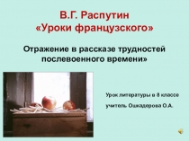 Презентация к уроку литературы в 8 классе по рассказу В.Г. Распутина Уроки французского