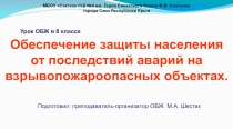 Обеспечение защиты населения от последствий аварий на взрывопожароопасных объектах