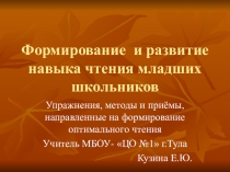 Презентация к выступлению Формирование и развитие навыка чтения младших школьиков