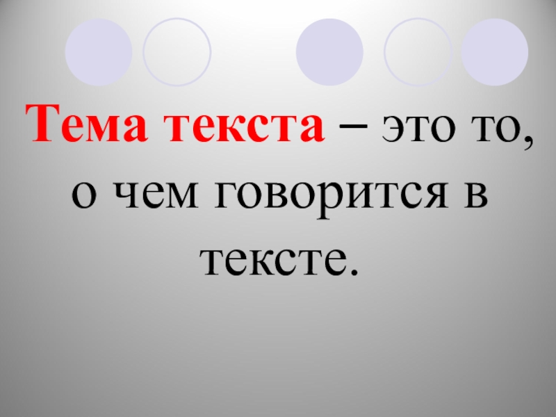 Тема текса. Тема текста. Тема. Темо. Тема – то, о чём говорится в тексте..