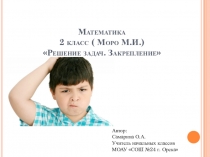 Презентация по математике Решение задач.Закрепление 2 класс