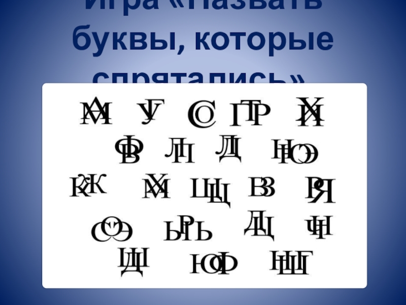 Почему букв. Назови буквы.