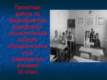 Проектная работа по формированию гражданско-патриотических качеств старшеклассников в современных условиях10 класс