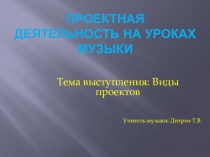 Презентация Виды проектной деятельности на уроках музыки
