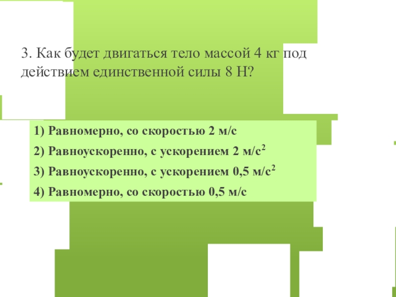 Единственное действие. Как будет двигаться тело массой 4. Тело массой 4 кг под действием. Как будет двигаться тело массой 4 кг под действием единственной силы 8. Как будет двигаться тело массой 2 кг под действием силы 2 н.