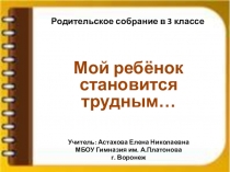 Родительское собрание (3 класс) Мой ребёнок становится трудным