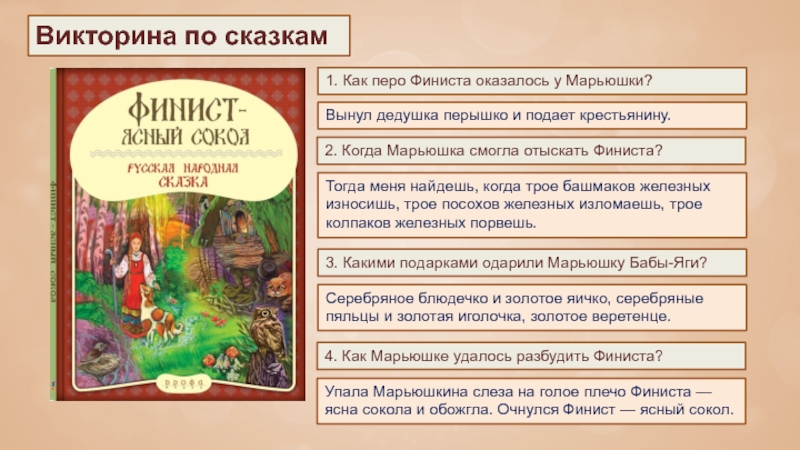 Викторина по сказкам2. Когда Марьюшка смогла отыскать Финиста?Тогда меня найдешь, когда трое башмаков железных износишь, трое посохов