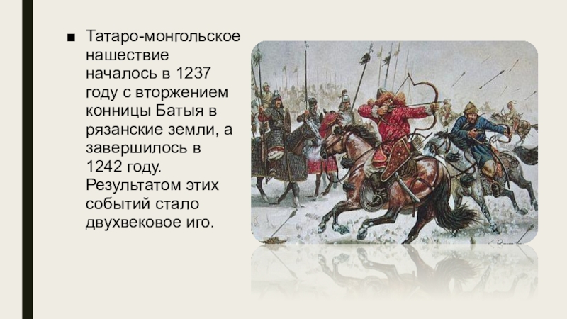 Сопротивление русских людей нашествию войск хана батыя проект 6 класс по истории кратко