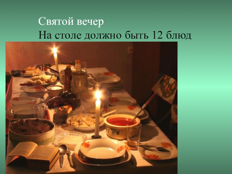 Святой вечер. Со святым вечером картинки. Когда Святой вечер. Святвечер.