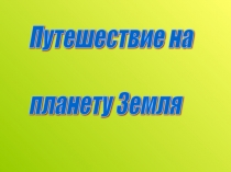 Презентация к занятию Путешествие по планете Земля