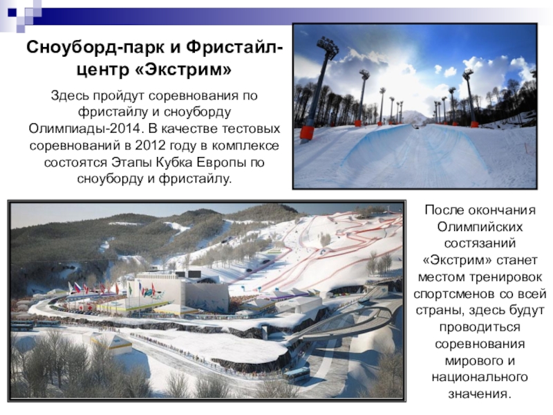 Сноуборд-парк и Фристайл-центр «Экстрим»Здесь пройдут соревнования по фристайлу и сноуборду Олимпиады-2014. В качестве тестовых соревнований в 2012