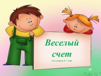 Весёлый счёт
