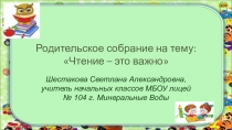 Презентация Чтение-это важно родительское собрание в 1 классе