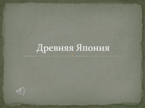 Презентация Химия Древней Японии