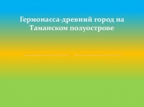 Гермонасса-древний город на Таманском полуострове