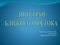 Презентация по МХК Декоративно-прикладное искусство стран Ближнего Востока