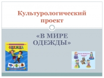 Презентация культурологического проекта В мире одежды