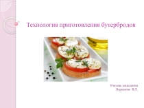 Презентация по технологии Технология приготовления бутербродов (5 класс)
