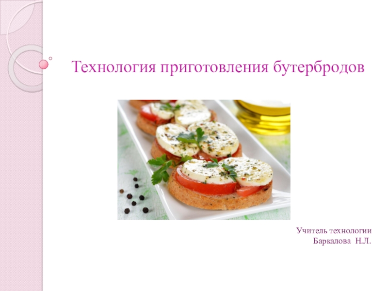 Презентация Презентация по технологии Технология приготовления бутербродов (5 класс)