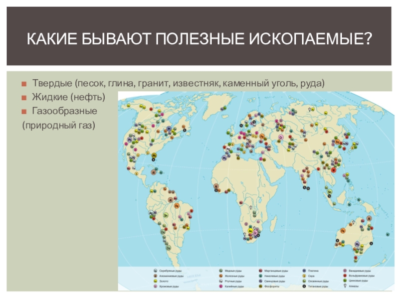 Какая область полезные ископаемые. Карта полезных ископаемых мира 5 класс. Физическая карта мира с полезными ископаемыми. Полезные ископаемые на карте мира. Карта мира полезные ископаемые в хорошем качестве.