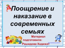 поощрение и наказание в современных семьях 4 класс