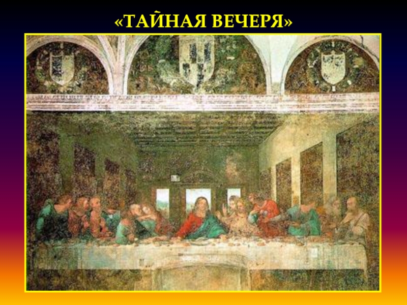 Реферат: Тайная Вечеря