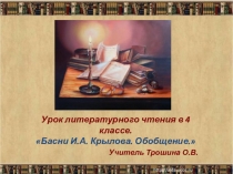 Презентация по литературному чтению Басни Крылова (обобщение).