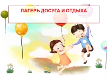 Презентация ЛДО  Сказочная страна