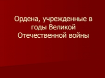 Презентация к классному часу Награды воинской доблести (Ордена, учрежденные в годы ВОВ))