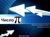 Число Пи (работа ученицы 9 класса на урок геометрии)