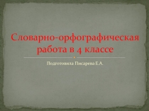 Словарно-орфографическая работа в 4 классе