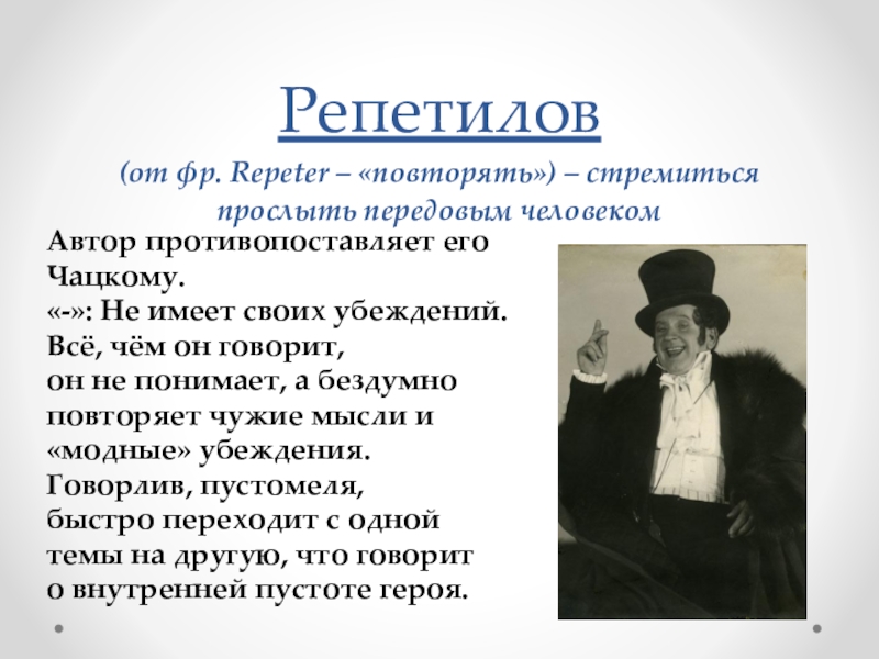 Чацкому противопоставлены. Репетилов. Репетилов краткая характеристика. Кто такой Репетилов в горе от ума. Репетилов двойник Чацкого.