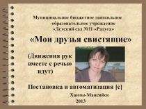 Презентация: Пособие мои друзья свистящие. Движение рук вместе с речью идут. Постановка и автоматизация [c]