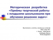 Методическая разработка Приёмы творческой работы с младшими школьниками при обучении решению задач