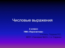 Презентация Числовые выражения, УМК Перспектива, 4 класс