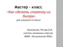 Мастер - класс Стрекоза из бисера для учащихся 4 класса (УМК Гармония)