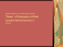 Презентация по осетинскому языку на темуНомдар(Имя существительное)