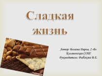 Научно-исследовательский проект Сладкая жизнь.