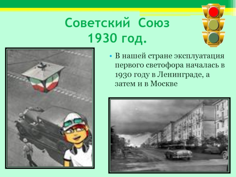 Советский Союз  1930 год.В нашей стране эксплуатация первого светофора началась в 1930 году в Ленинграде,