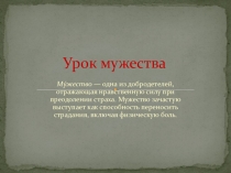 Презентация Классный час  Урок мужества