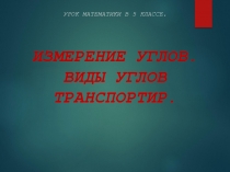 Презентация по математике Виды углов. Измерение углов. Транспортир