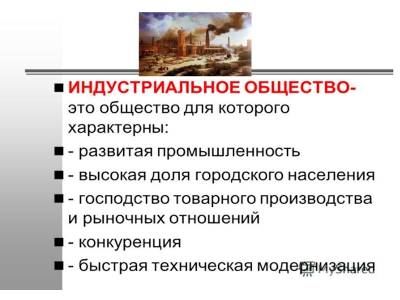 Процесс перехода к индустриальному обществу. Индустриальное общество. Становление индустриального общества. Индустриальное общество определение. Индустриальное общество это в обществознании.