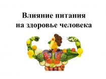 Презентация учебного проекта на тему: Влияние питания на здоровье человека