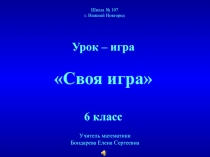 Интерактивная игра по математике коррекционной школы VIII вида Своя игра (6 класс)