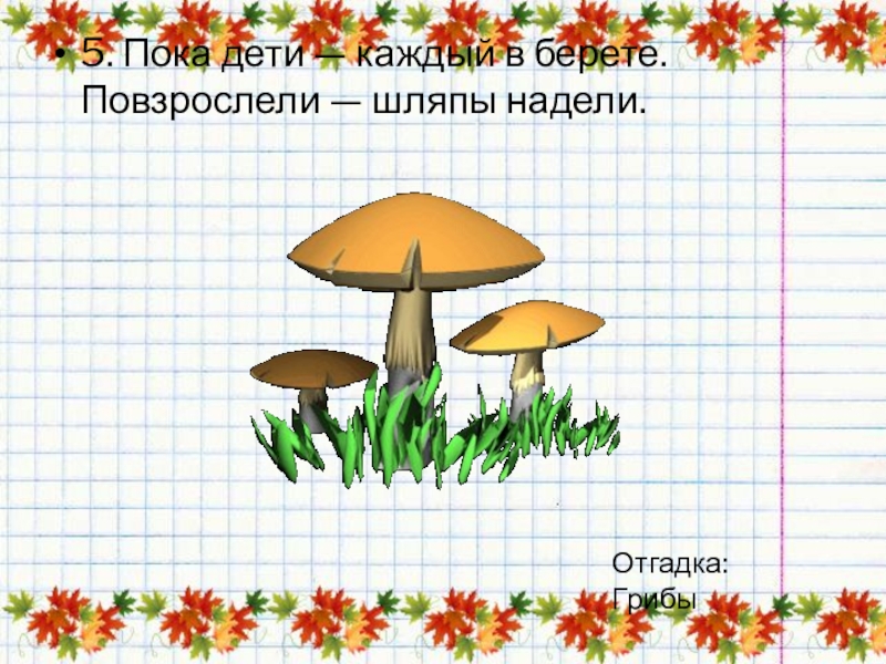 Викторина про грибы презентация