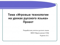 Игровые технологии на уроках русского языка