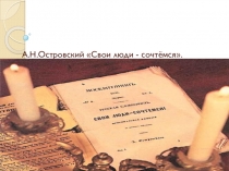 Островский. Свои люди - сочтёмся!