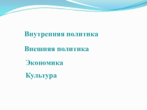 Презентация к итоговому уроку по Новой истории